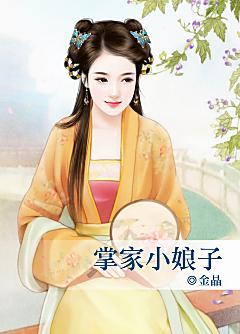掌家小娘子
