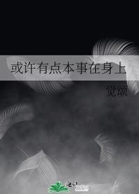 或許有點本事在身上