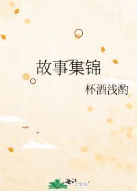故事集錦