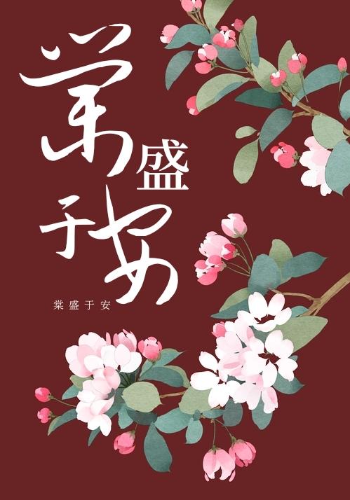 棠盛于安