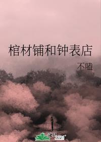 棺材鋪和鐘表店