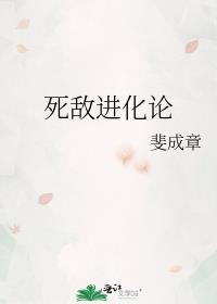 死敵進化論