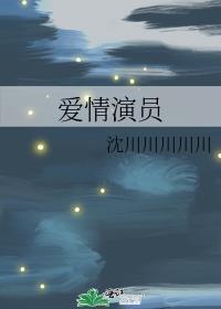 愛情演員