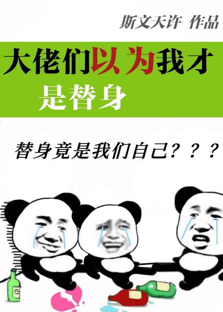 不會以為我才是替身吧?