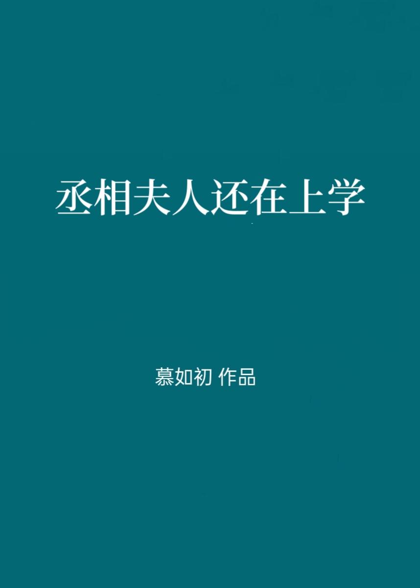 丞相夫人還在上學