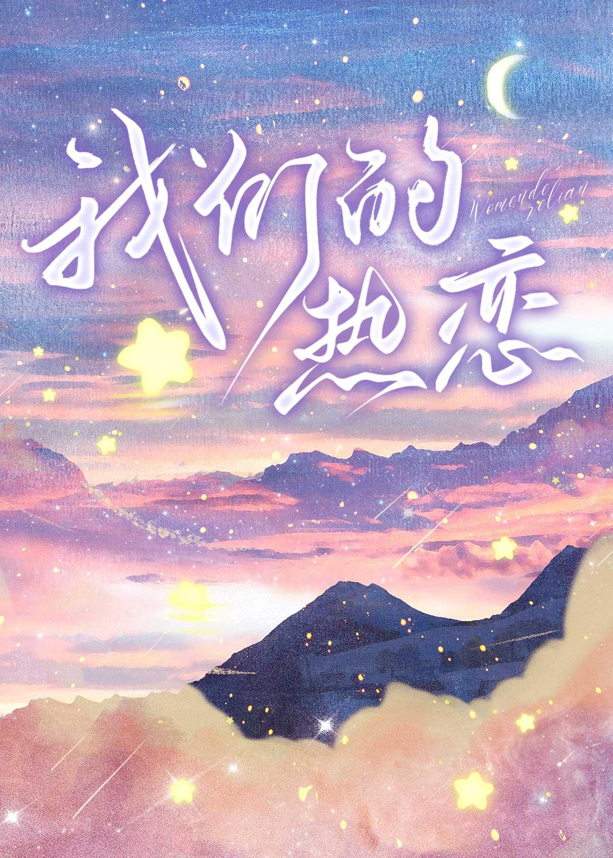以我們為名的熱戀