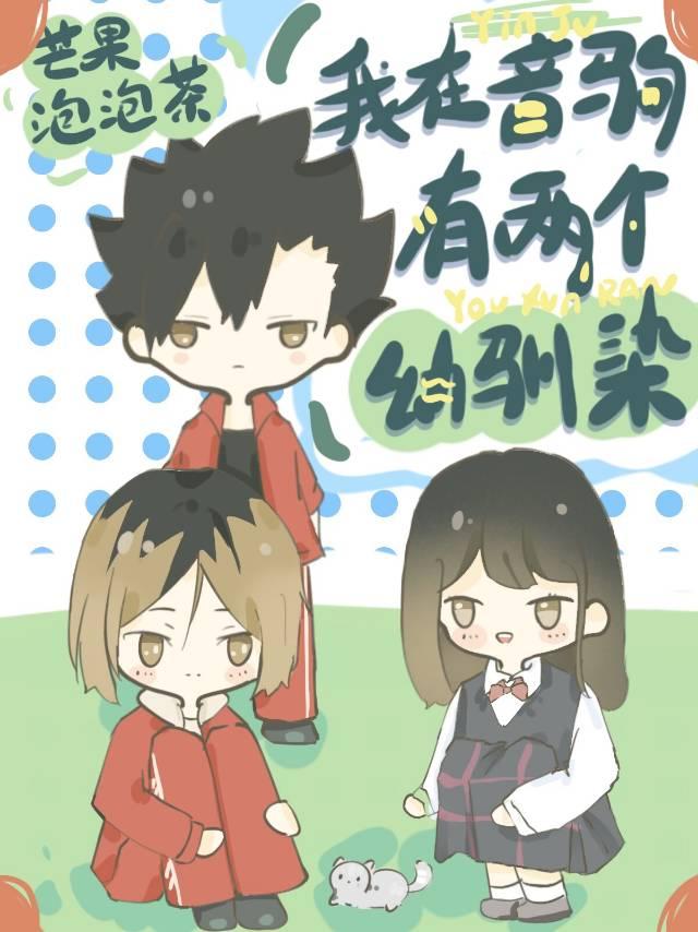 我在音駒有兩個幼馴染