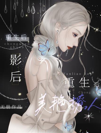 影後重生後美豔撩人