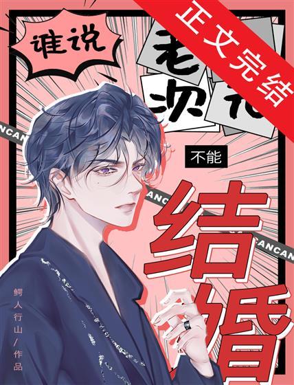 誰說老二次元不能結婚!