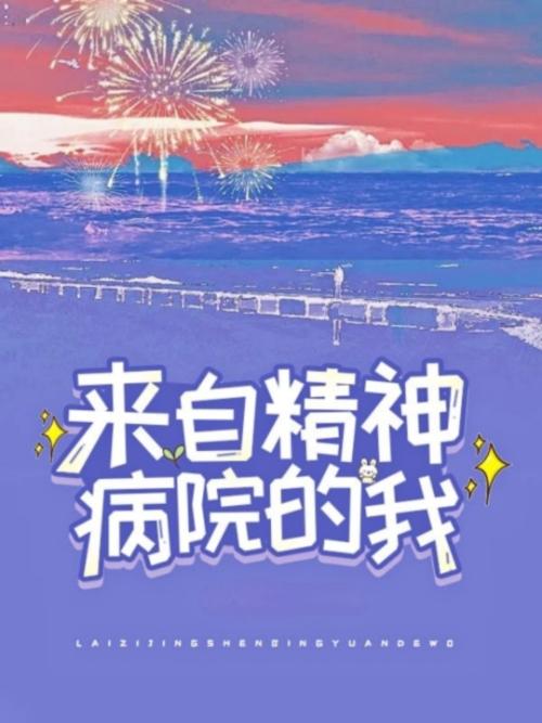 【校園】來自精神病院的我