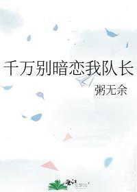 千萬別暗戀我隊長