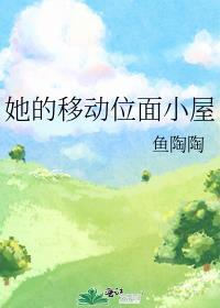 她的移動位面小屋