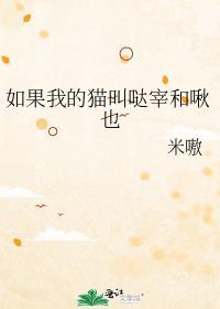 如果我的貓叫噠宰和啾也