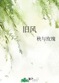 舊風