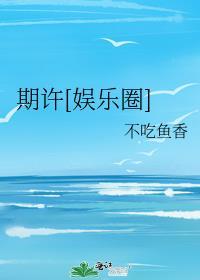 期許[娛樂圈]