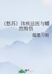 （愁蘇）諱疾忌醫與幡然悔悟