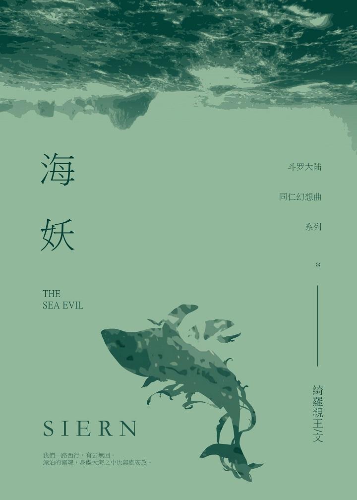 ［鬥羅大陸］海妖