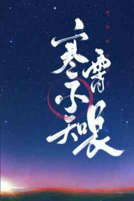 寒霄不知長