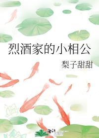 烈酒家的小相公