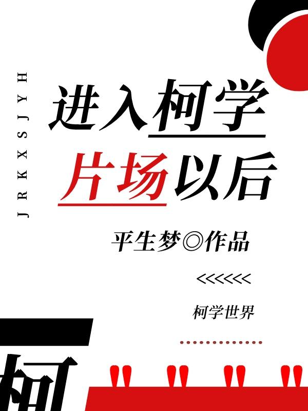 進入柯學片場以後