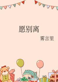 願別離