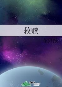 救贖