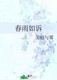春雨如訴