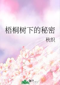 梧桐樹下的秘密