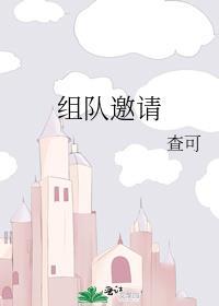組隊邀請