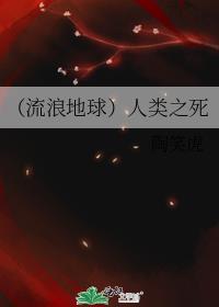 (流浪地球)人類之死