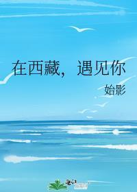 在西藏，遇見你