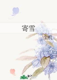 寄雪