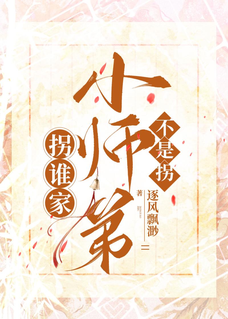 拐誰家小師弟不是拐