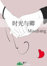 時光與卿
