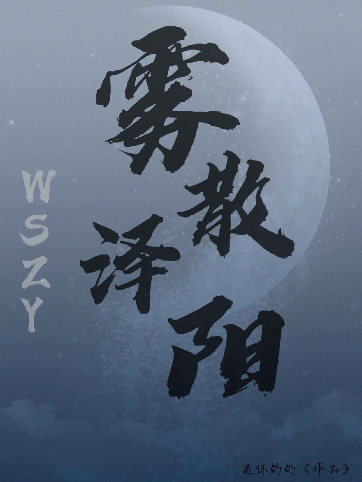 霧散澤陽