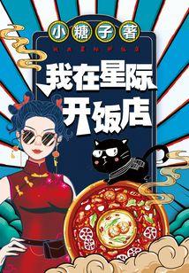 我在星際開飯店