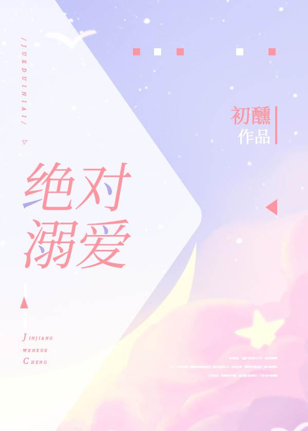 絕對溺愛