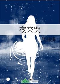夜來哭