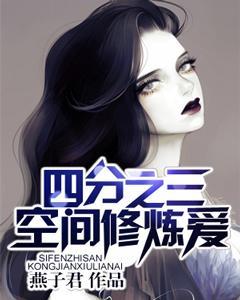 四分之三空間修煉愛