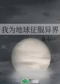 我為地球征服異界
