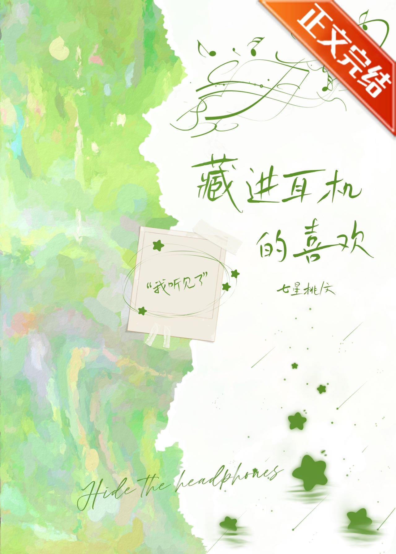藏進耳機的喜歡