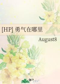 [HP] 勇氣在哪裏