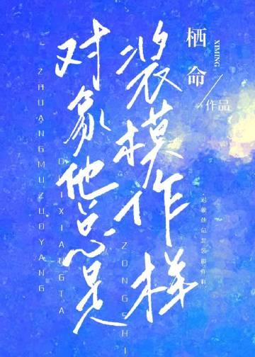 [蟲族]對象他總是裝模作樣