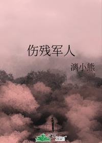 傷殘軍人