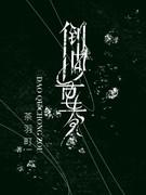 倒曲重奏