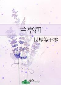 蘭亭河
