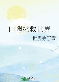 口嗨拯救世界
