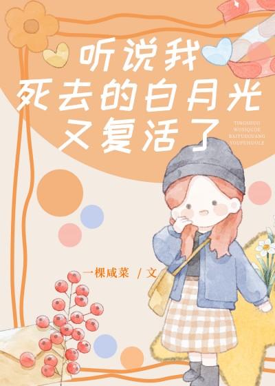 聽說我死去的白月光又複活了