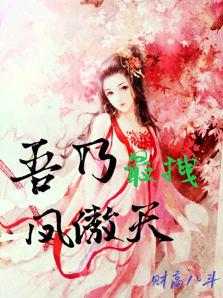 吾乃最拽鳳傲天