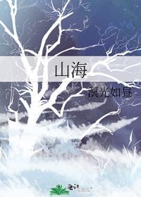山海